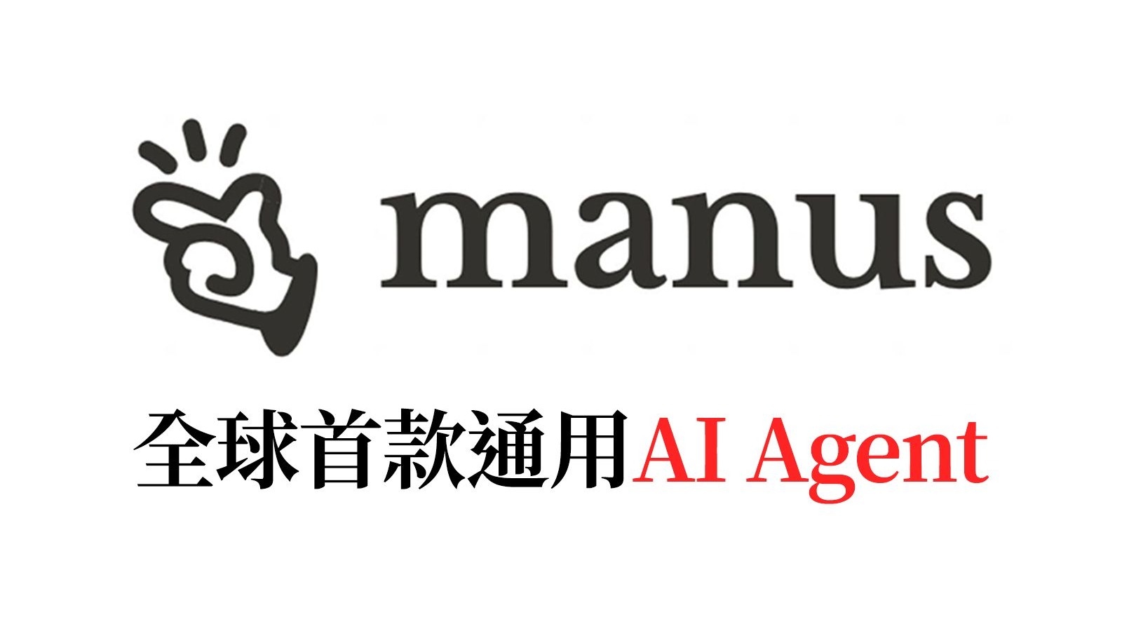 关于Manus被Meta收购，我们跟一线AI创业者聊了聊